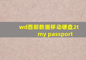 wd西部数据移动硬盘2t my passport